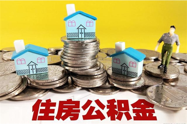 包头房公积金取出（取住房公积金步骤）